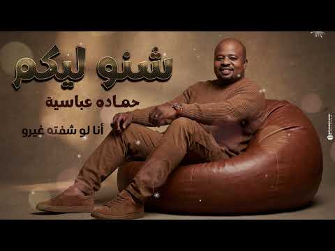 حمادة عباسية شنو ليكم أغاني سودانية 20235 