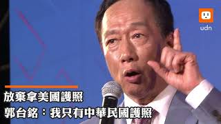 影／拚初選 郭台銘板橋跑透透：我只有一本中華民國護照