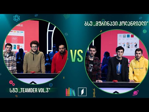 #წიგნებისთარო სტუდენტური სეზონი - სტუ „Teamder vol.3“ VS ბსუ „მფრინავი ჰოლანდიელი“