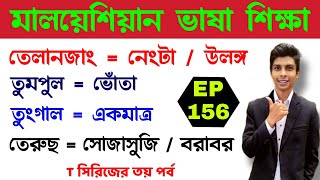 মালয় ভাষা শিক্ষা Ep 156 | Learn Bangla To Malay language | Easy Bangla To Malay | মালয়েশিয়া ভাষা screenshot 3