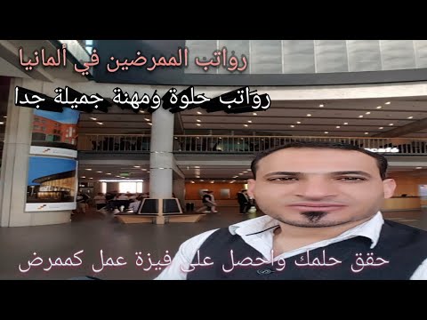 رواتب الممرضين في ألمانيا تصل ألمانيا ٢٠٠٠ يورو تقريباوهناك دراسة لزيادة الرواتب اكثر لمهنة التمريض