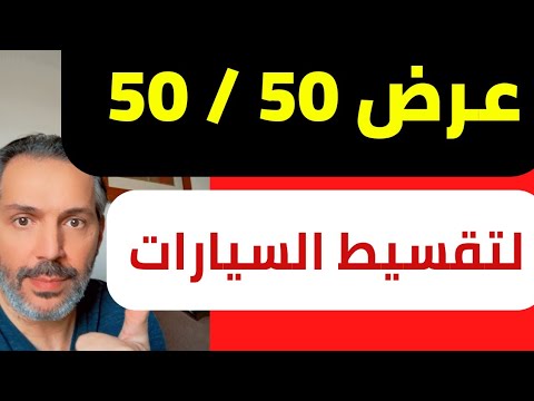 عروض السيارات بنظام 50 50 مميزات وعيوب