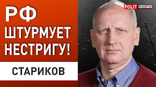 СТАРИКОВ: НЕКОТРОЛИРУЕМАЯ ЭСКАЛАЦИЯ ИЛИ… РФ ШТУРМУЕТ НЕСТРИГУ! В США слив… ВАТИКАН БЬЕТ ТРЕВОГУ!