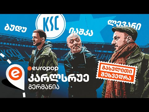 იაშკა და ბუდუ | გასვლითი შეხვედრა