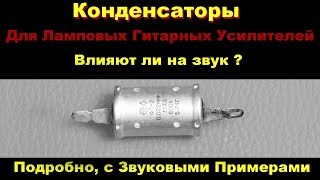 Конденсаторы в Ламповых Усилителях и их влияние на звук