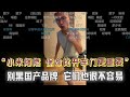 “小米汽车爆燃,网友认为保命比车门打开更重要!你别再黑我们国产品牌了,它们也很不容易,户晨风:???