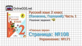 Страница 108 Упражнение 171 «Гласные звуки» - Русский язык 2 класс (Канакина, Горецкий) Часть 1