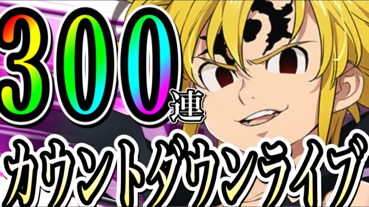 グラクロ 年明けたら３００連フェスガチャ Withハロゴチケット メリオダス１体でpvp ３３ 引き当てる 絶対にアサルトメリオダスを当てる 姉妹ギルドメンバー募集 七つの大罪 グランドクロス 的youtube视频效果分析报告 Noxinfluencer