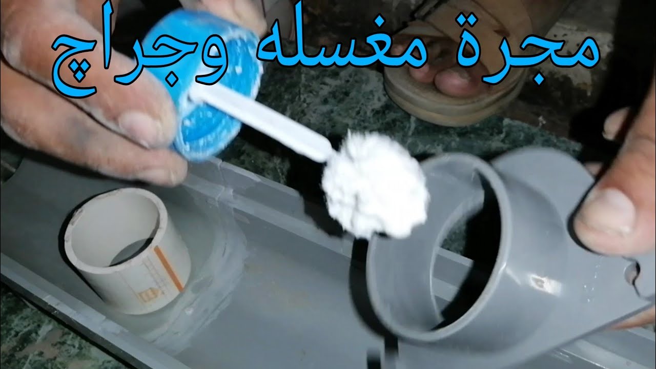 تعلم السباكه /طريقه تركيب مجرة الجراچات في مدخل العمارات والمنازل