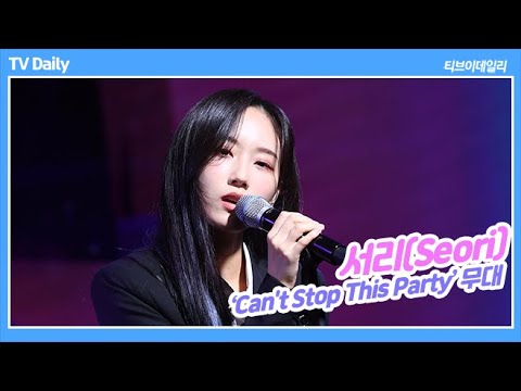 뮤지션의 뮤지션 서리(Seori), &amp;#<strong>39</strong>;Can&amp;#<strong>39</strong>;t Stop This <strong>Party</strong>&amp;#<strong>39</strong>;