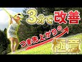 【つま先上がり】このポイントだけ押さえてほしい傾斜地での打ち方