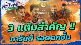 3 แต้มสำคัญ !! การันตี รอดตกชั้น | ฟุตบอลไทย วาไรตี้ ก่อนเกม | 13-05-24 | SiamSport