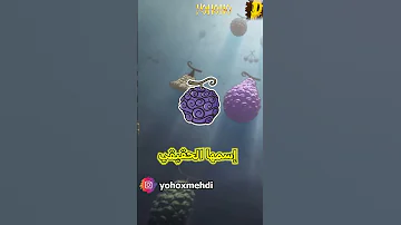 مستحيل شانكس هو السبب في إستعمال لوفي للمطاط بدل قوة الخيال 