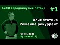 Алгоритмы и структуры данных (продвинутый поток) 1. Асимптотика и решение рекуррент