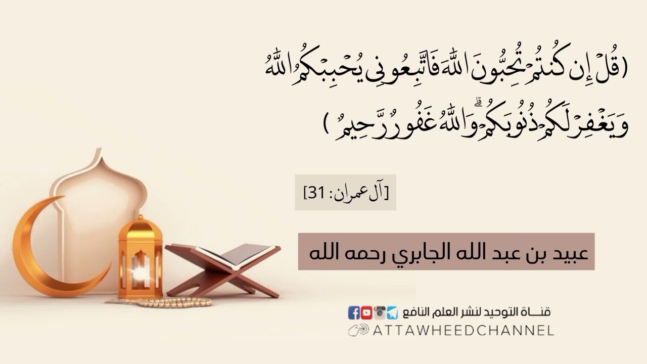 (قُلْ إِن كُنتُمْ تُحِبُّونَ اللَّهَ فَاتَّبِعُونِي ..) عبيد بن عبد الله الجابري رحمه الله