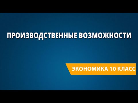 Производственные возможности