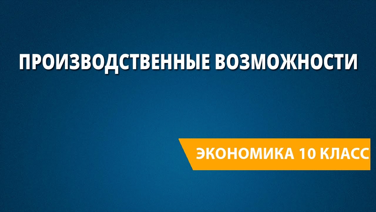 8 класс видеоуроки экономики. Экономика видеоурок.