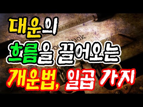 대운의 흐름을 끌어오는 개운법 - 운을 바꾸는 방법 (돈복 터지는 생활풍수)