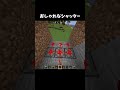 おしゃれなシャッターの作り方 #マイクラ #shorts