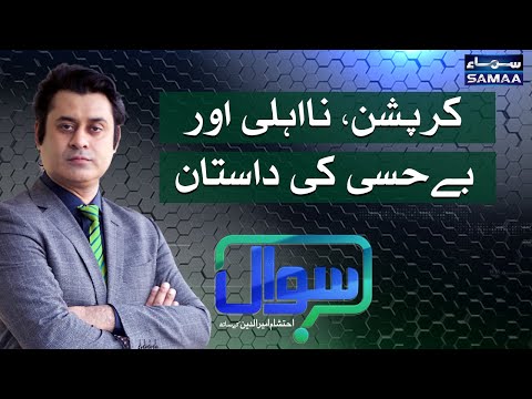 Sawal with Ehtesham Amir-ud-Din | SAMAA TV | 02 April 2021