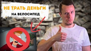 Сколько Денег Тратит Велосипедист? ДОРОЖЕ не значит ЛУЧШЕ!