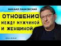 ЛАБКОВСКИЙ ОБ ОТНОШЕНИЯХ МЕЖДУ МУЖЧИНОЙ И ЖЕНЩИНОЙ