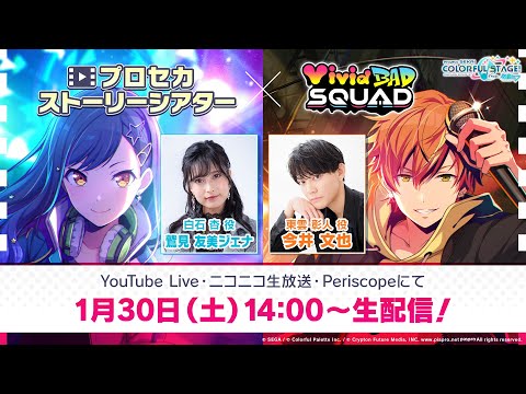 プロセカストーリーシアター Vivid BAD SQUAD編