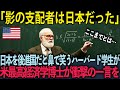 【海外の反応】「日本を敵に回してはならない」敗戦国で後進国に成り下がったと笑うハーバードの学生たち。数値では表せないとてつもない真実を教授から聞かされ震え上がる。