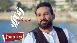 Video-Miniaturansicht von „Ahmed Saad - Omi (EXCLUSIVE) | 2018 | (أحمد سعد - أمي (حصرياً“