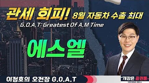 에스엘, 북미 생산으로 관세 회피! 역대 8월 자동차 수출 최대#SK하이닉스 #한화오션 #에스피지 #올릭스#오전장특징주 #GOAT #최애