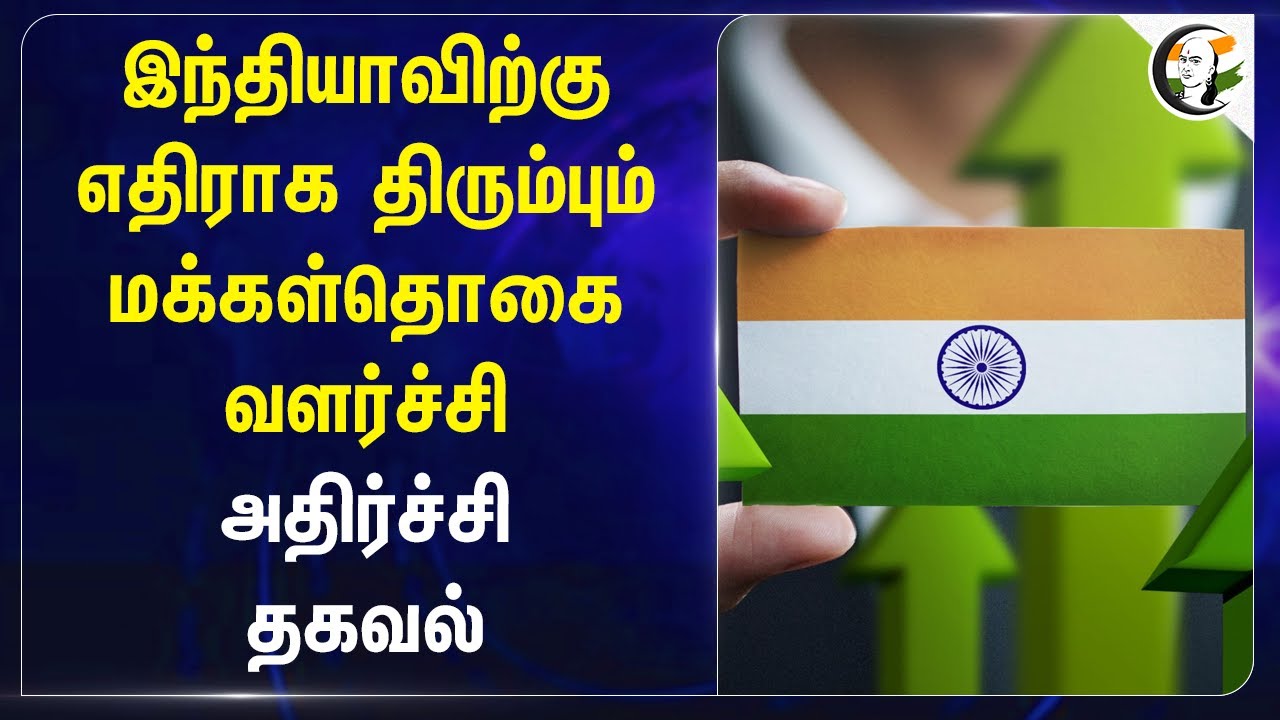 Indiaவிற்கு எதிராக திரும்பும் மக்கள்தொகை வளர்ச்சி | Moody's