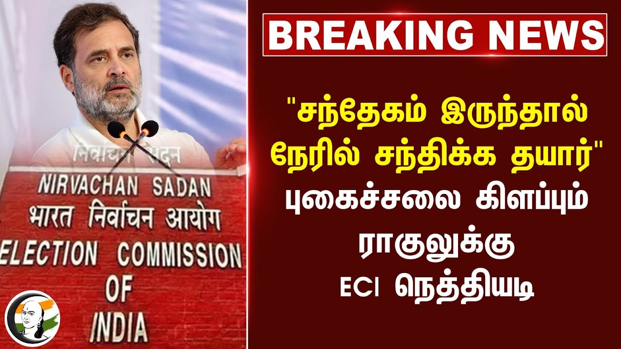 #BREAKING: "சந்தேகம் இருந்தால் நேரில் சந்திக்க தயார்" புகைச்சலை கிளப்பும்.. Rahulக்கு ECI நெத்தியடி