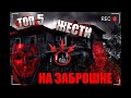 РЕАЛЬНОГО ПРИЗРАКА СНЯЛИ НА КАМЕРУ / НОВЫЕ 5 СЛУЧАЕВ ЖЕСТИ НА ЗАБРОШКЕ