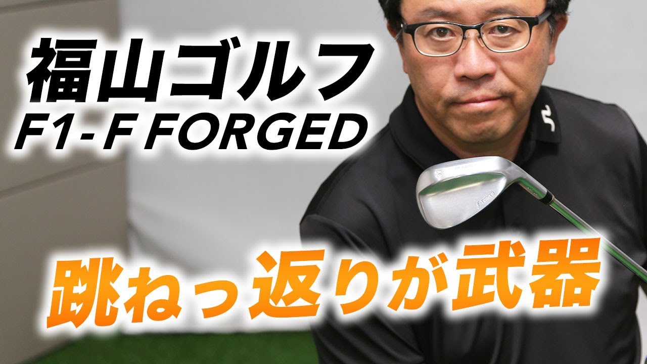 福山ゴルフ『F-1 F FORGED ウエッジ』を永井延宏プロが検証 - YouTube