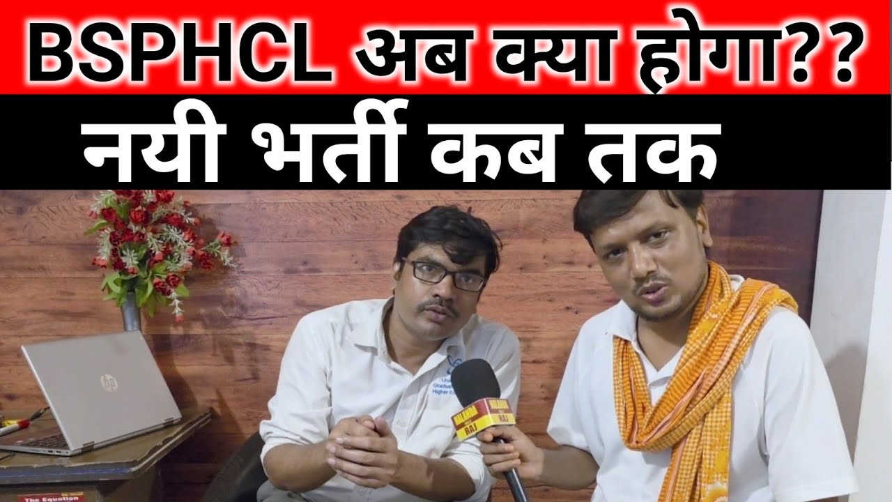 BSPHCL नयी भर्ती कब तक/ joining कब तक/ BSPHCL अब क्या होगा/ waiting List 