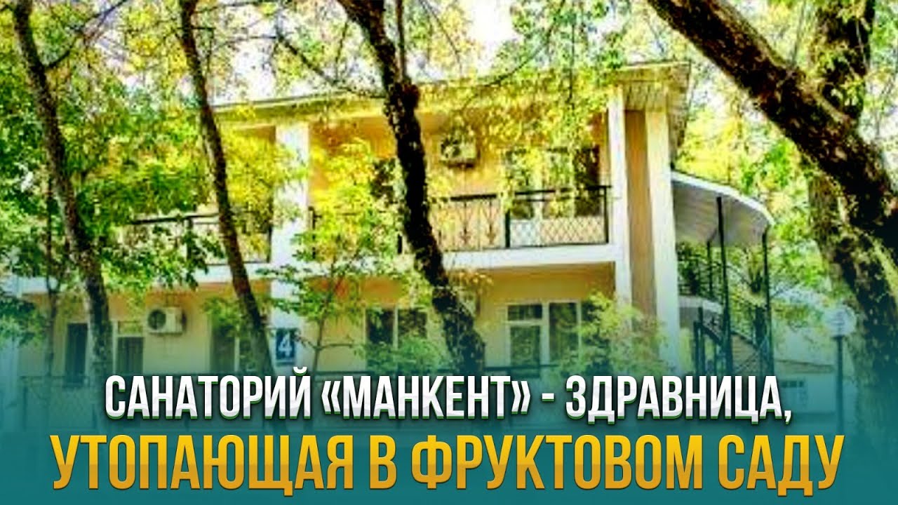 Санаторий «Манкент» - здравница, утопающая в фруктовом саду  | Health resort