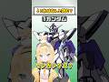 これはなんと読む?① #shorts #機動戦士ガンダム #vtuber