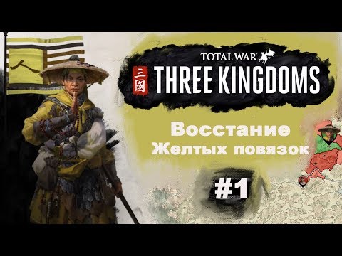 Видео: Total War: Three Kingdoms - прохождение. Восстание желтых повязок.