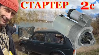 НИВА ВАЗ Стартер не крутит, плохо крутит при пуске двигателя. Поиск Устранение проблем со Стартером