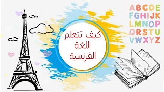 #تعلم_اللغة_الفرنسية_للمبتدئين كيف اتعلم اللغة الفرنسية بسهولة وكيفية نطق حروفها بطريقة صحيحة