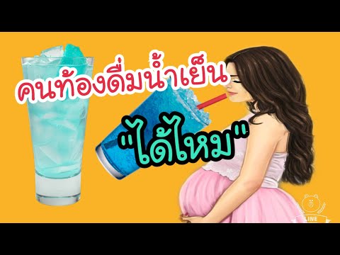 คนท้องควรดื่มน้ำวันละกี่แก้ว คนท้องกินน้ำเย็นได้ไหม | คนท้องดื่มน้ำ