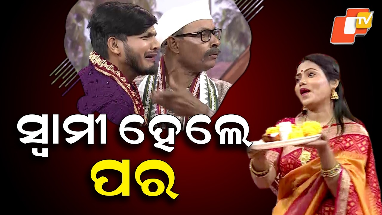 The Great Odisha Political Circus || The husband turned into an outsider || ସ୍ୱାମୀ ହେଲେ ପର