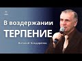В воздержании терпение - Виталий Бондаренко | проповеди христианские