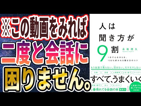 【ベストセラー】「人は聞き方が９割」を世界一わかりやすく要約してみた【本要約】