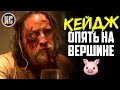 НИКОЛАС КЕЙДЖ ОПЯТЬ НА ВЕРШИНЕ | Свинья 2021 - обзор фильма | ЛУЧШИЕ НОВИНКИ КИНО | ОСОБОЕ МНЕНИЕ