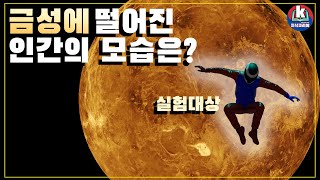 [Space] If a human falls on Venus...