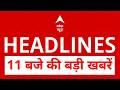 Top News: 11 बजे की बड़ी खबरें  | PM Modi | Heat Wave | Vande Matram Controversy | Bengal | Dhar