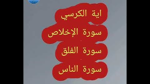 آية الكرسي وسورة الإخلاص وسورة الفلق وسورة الناس(المعوذات)  مكرر