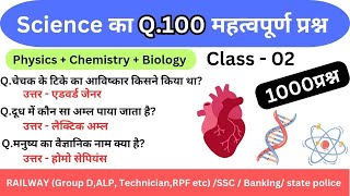 Science Q1000 important Questions। science most important mcq। science imp MCQ।SSC/railway/upsc exam