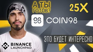 COIN98 (C98) новый лаунчпад coin98 (C98), токен coin98 на launchpad, BNB, Binance 2021